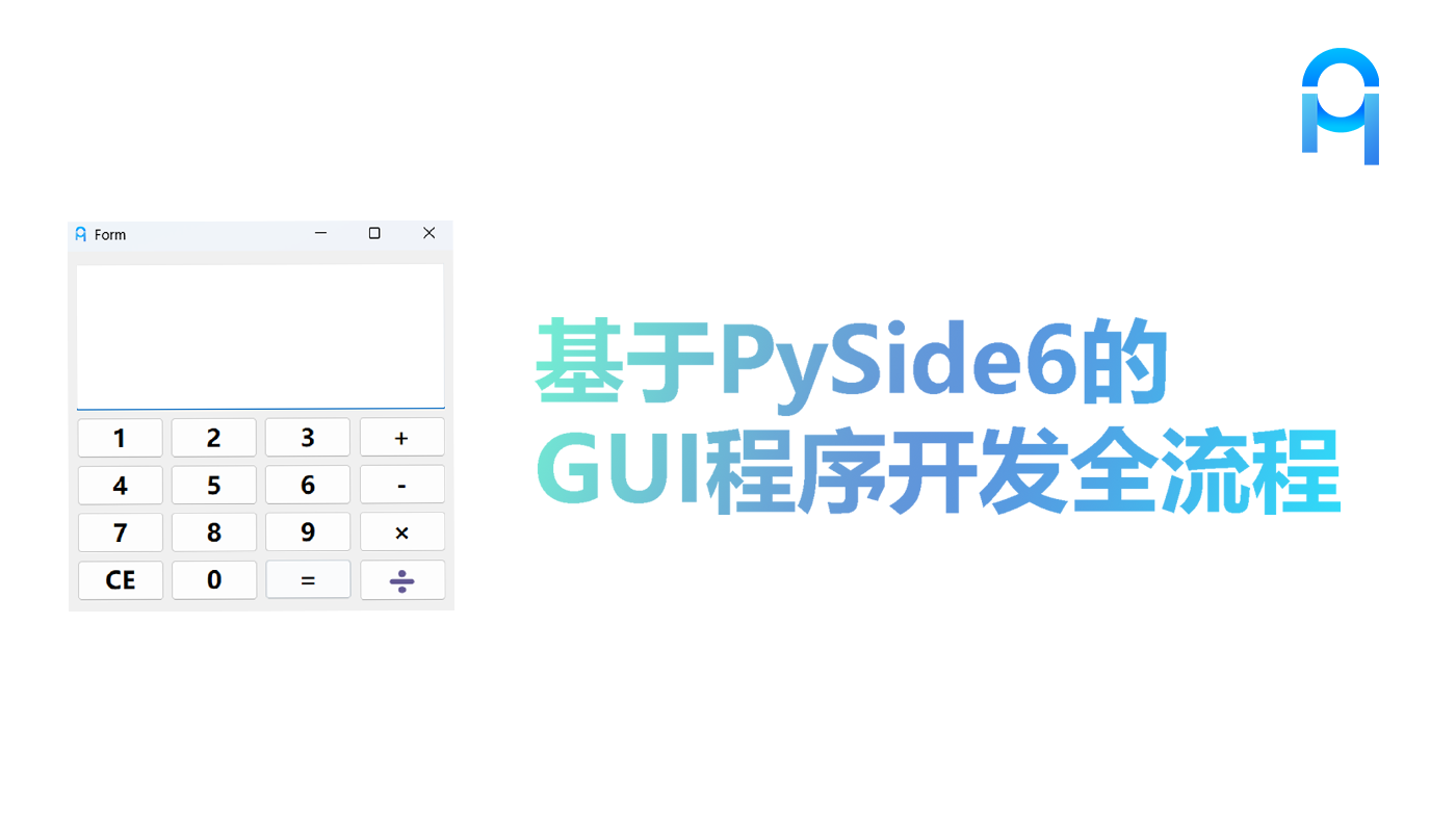 基于PySide6的GUI程序开发全流程（看完就会）