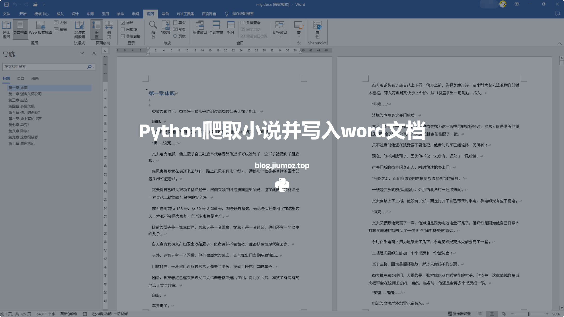 Python爬取小说并写入word文档