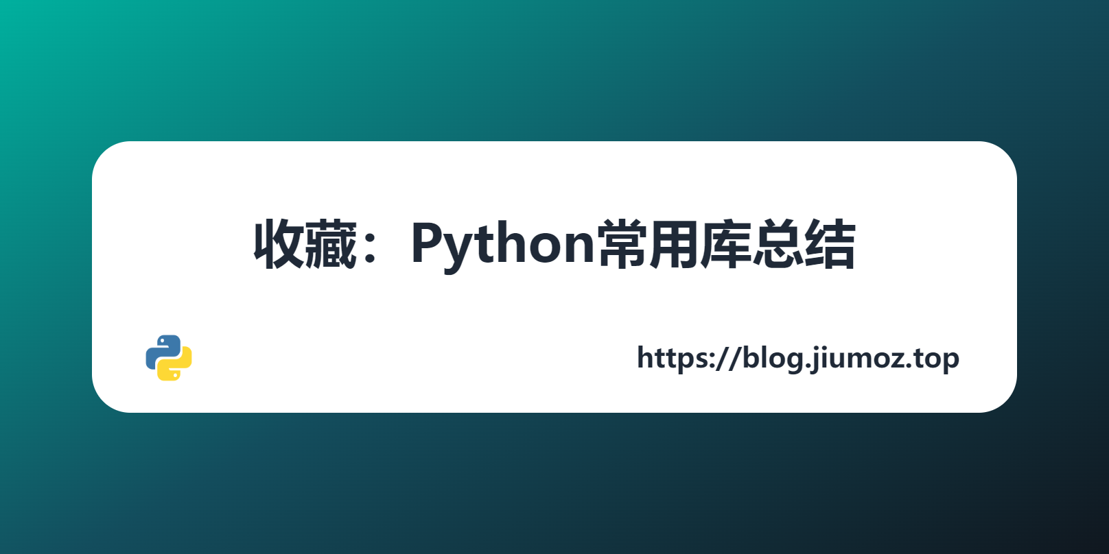 收藏：Python常用库总结